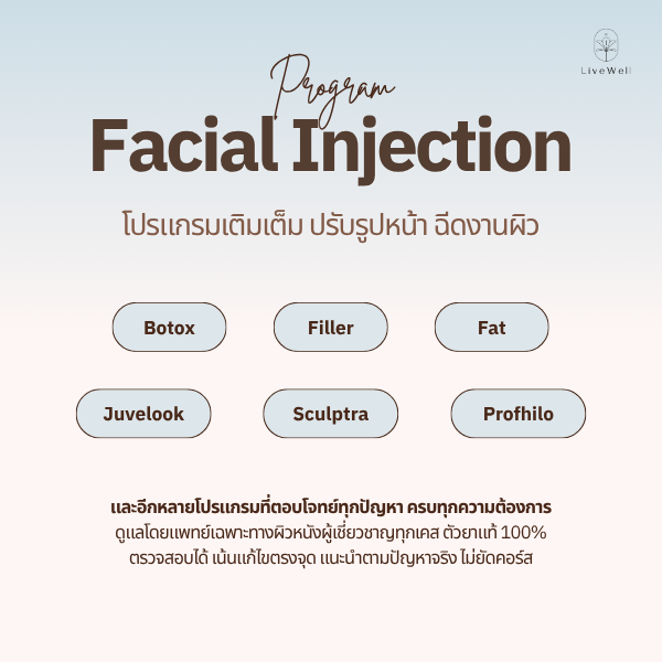 คลีนิคฉีดหน้า
